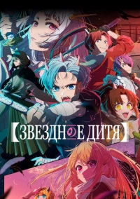 Звездное дитя (2023)
